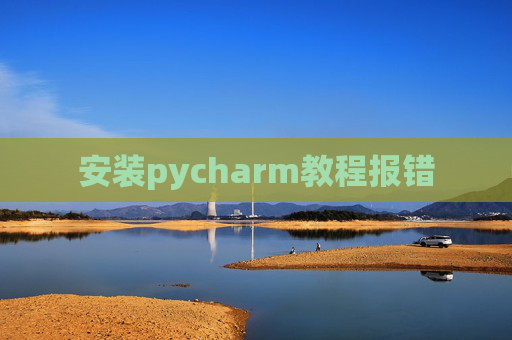 安装pycharm教程报错