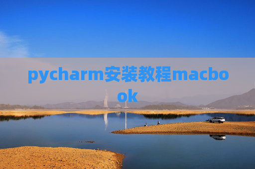 pycharm安装教程macbook